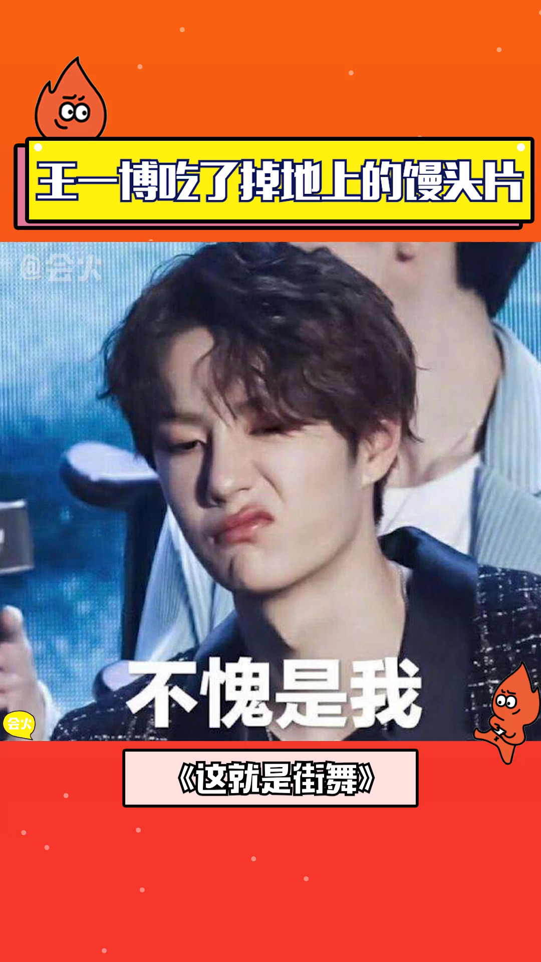 王一博强烈的胜负欲,就算是馒头掉地上照样捡起来吃,不愧是他王一博