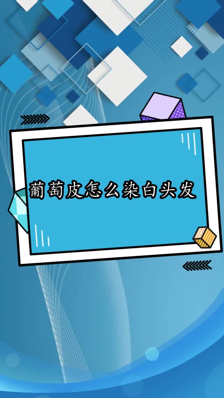 葡萄皮怎么染白头发,你理解了吗