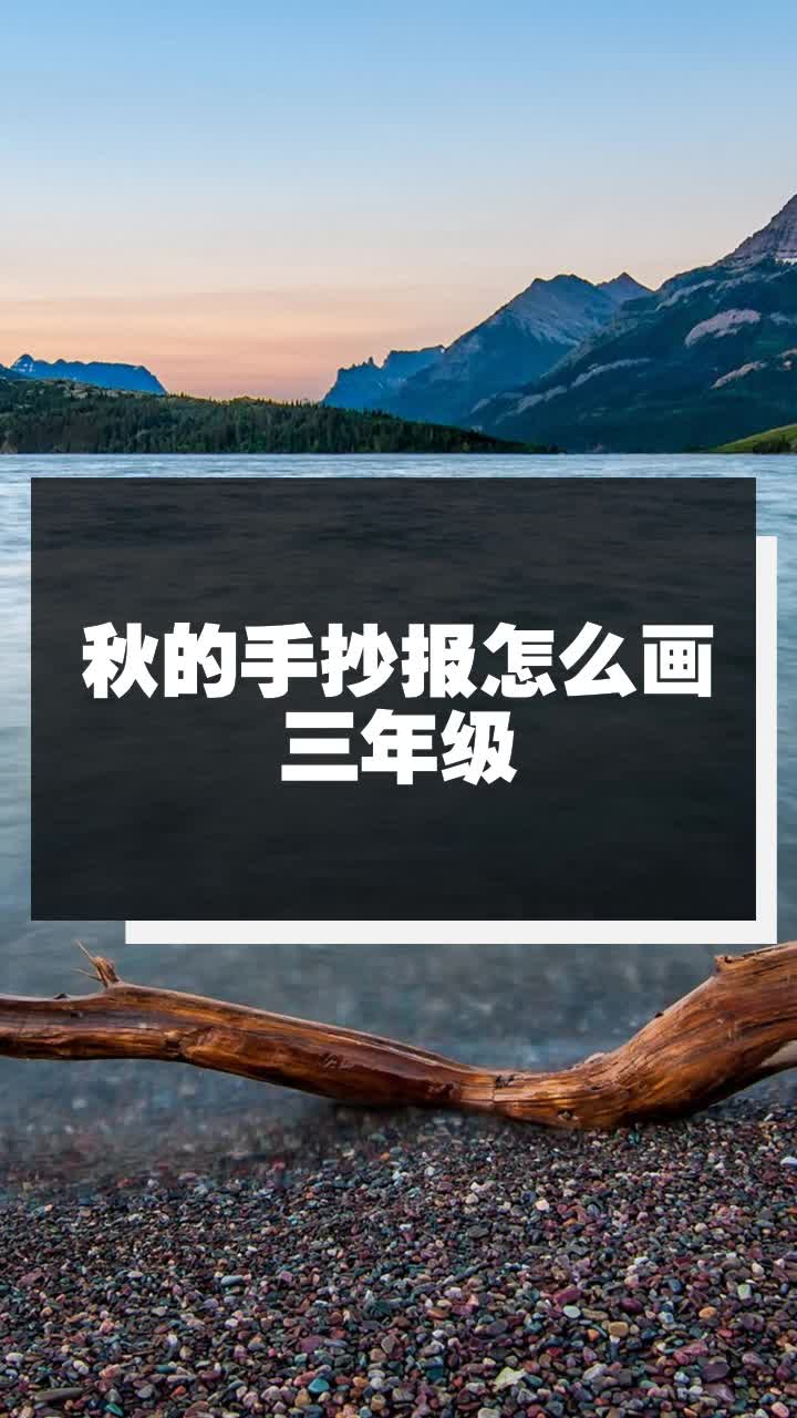 秋的手抄报怎么画三年级