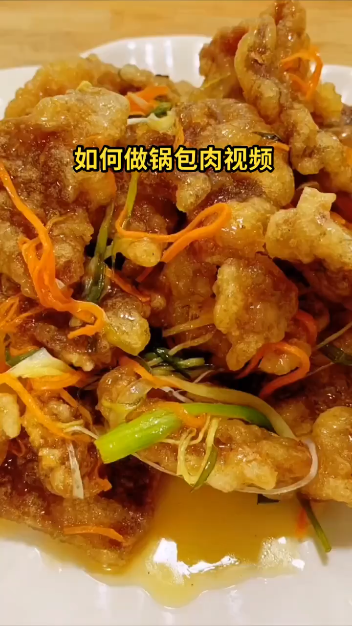 如何做锅包肉视频