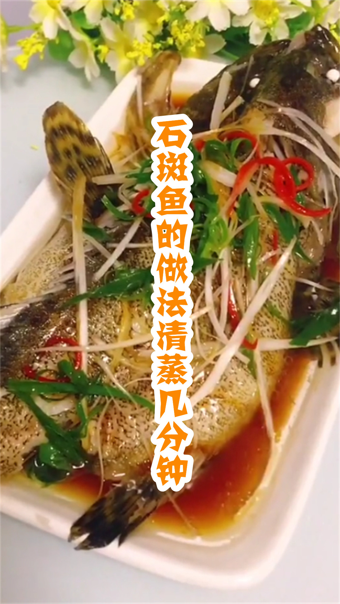 石斑鱼的做法清蒸几分钟