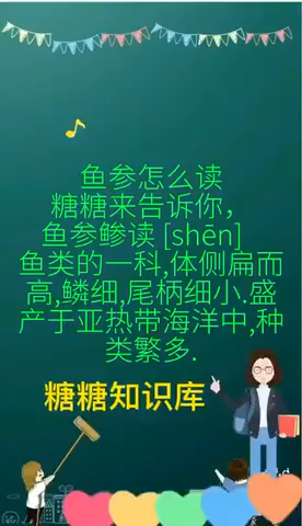 鱼参怎么读。   