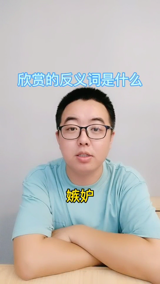 欣赏的反义词是什么 