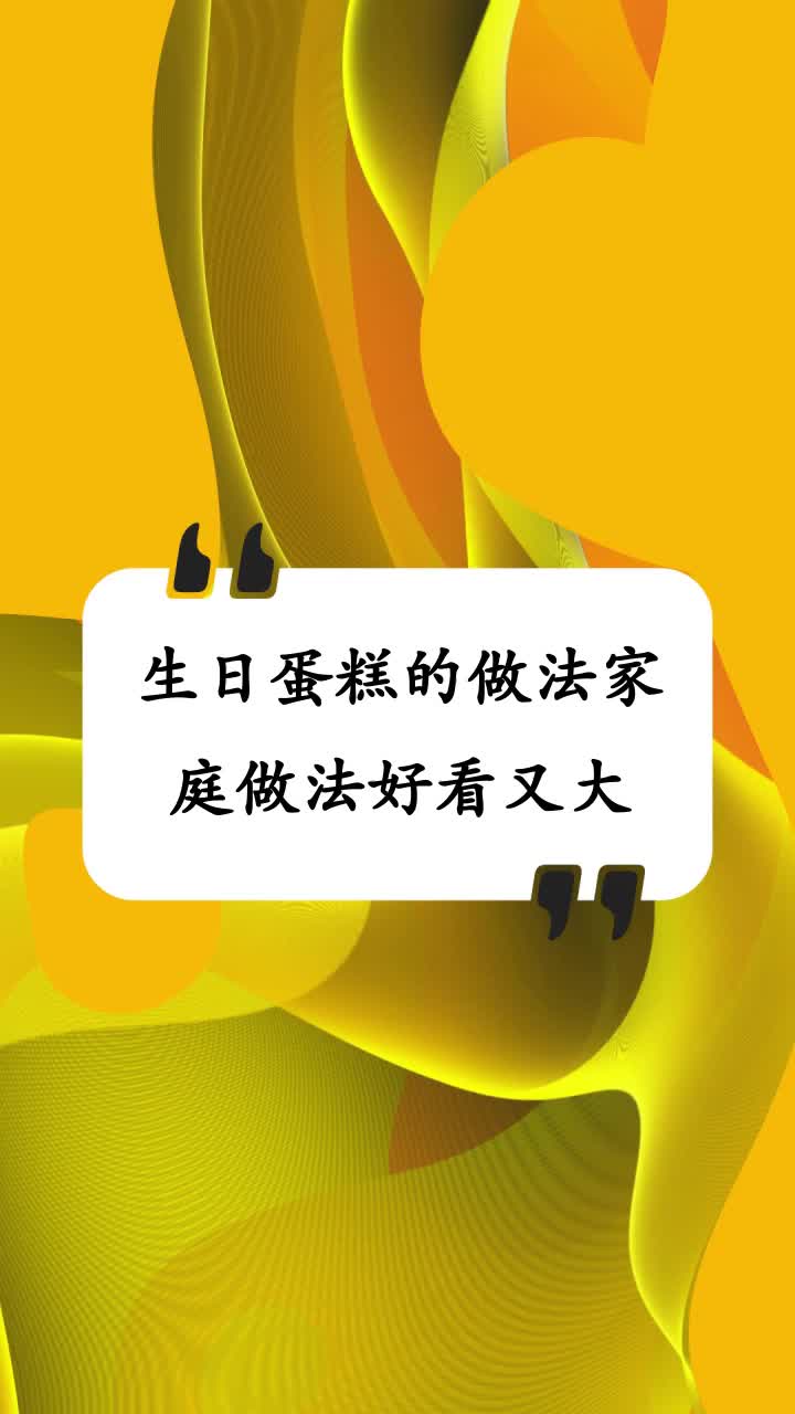 生日蛋糕的做法家庭做法好看又大