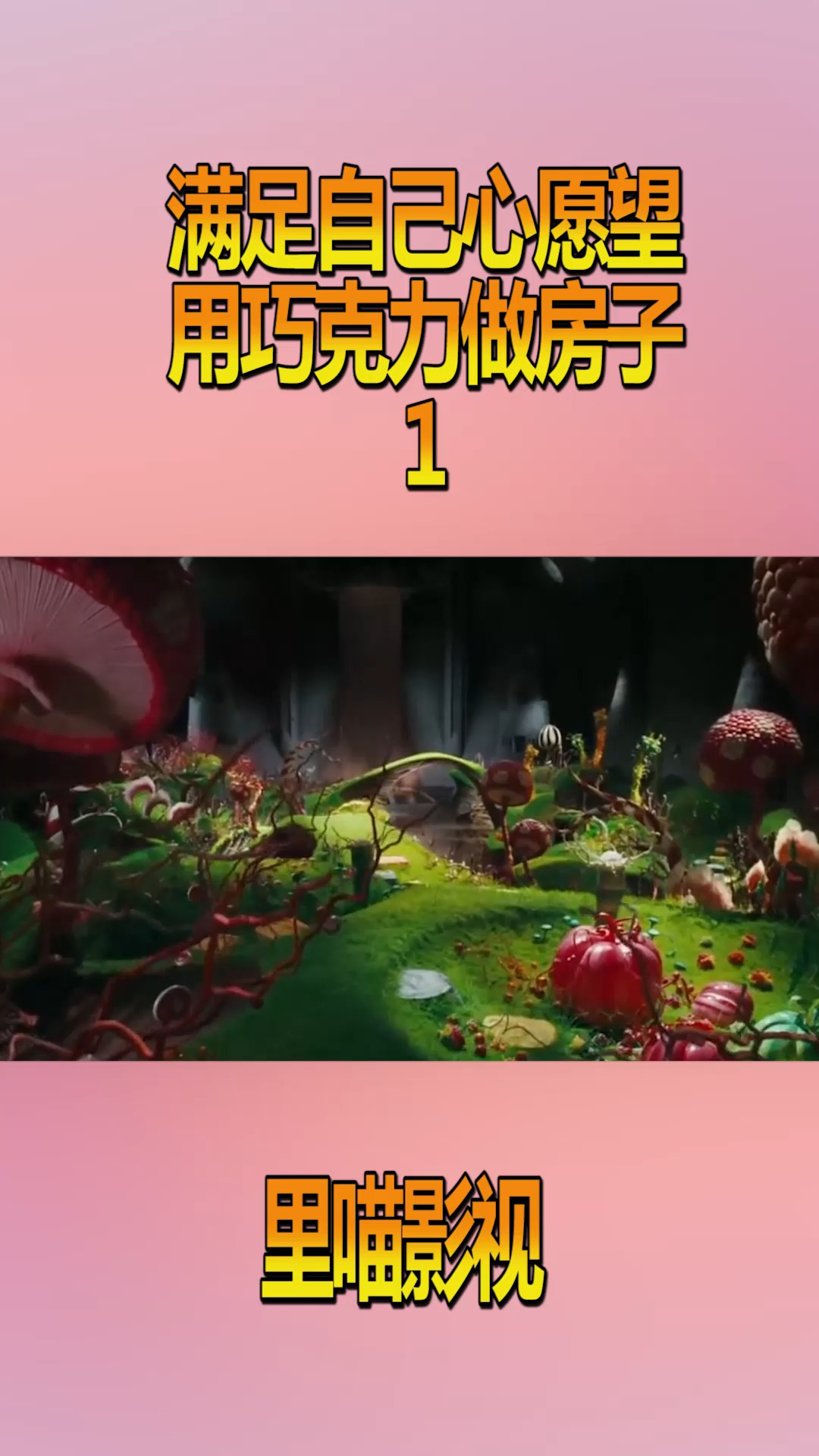 满足自己心愿,用巧克力力做房子,每个孩子心里都会有这么一个愿望吧!