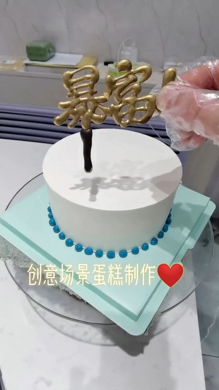 创意场景蛋糕制作