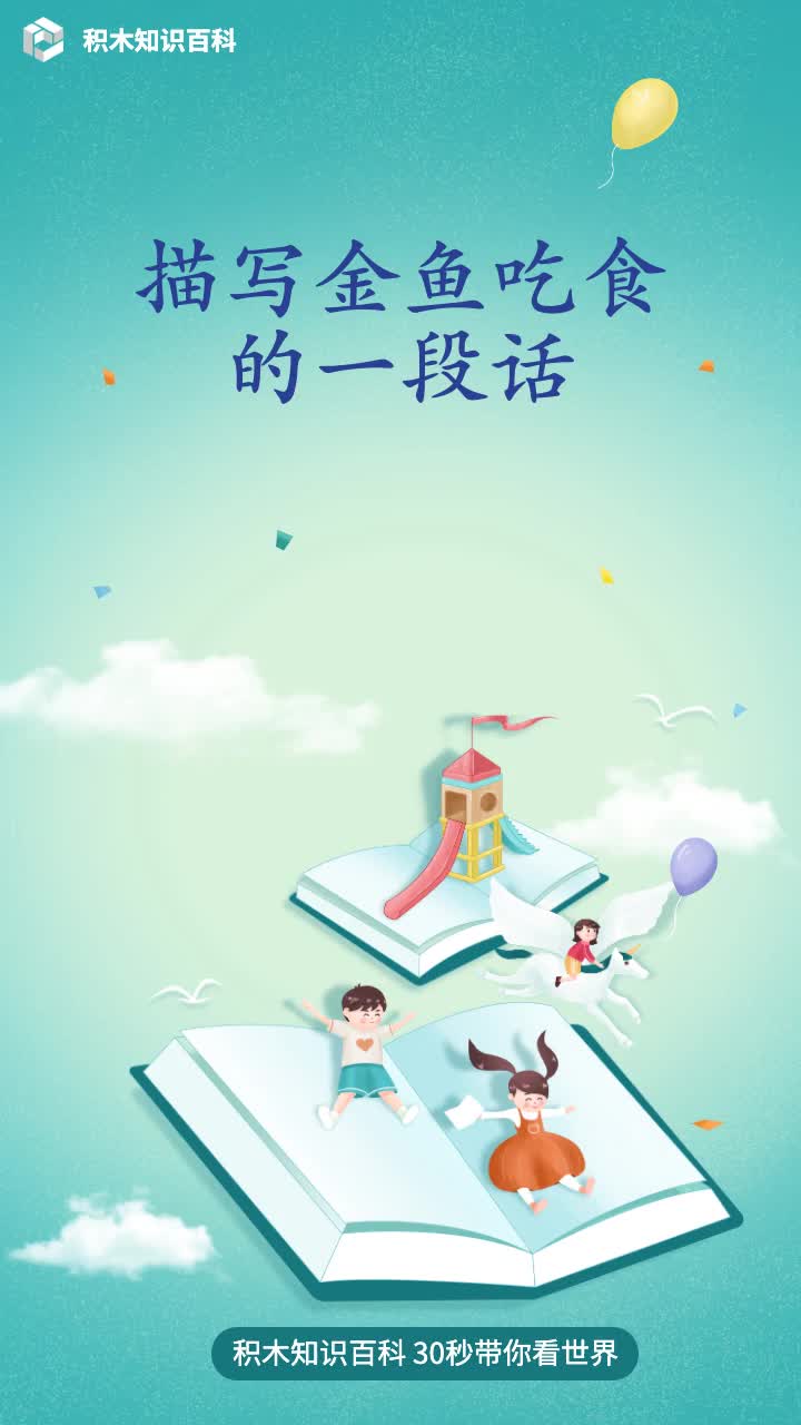 描写金鱼吃食的一段话
