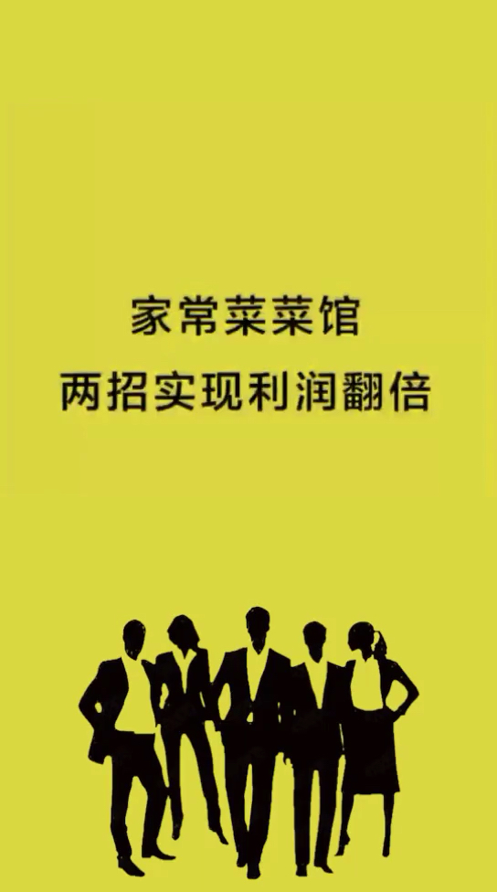 家常菜菜馆。两招实现利润翻倍
