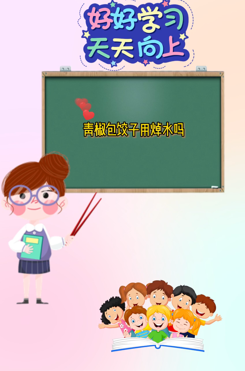 青椒包饺子用焯水吗