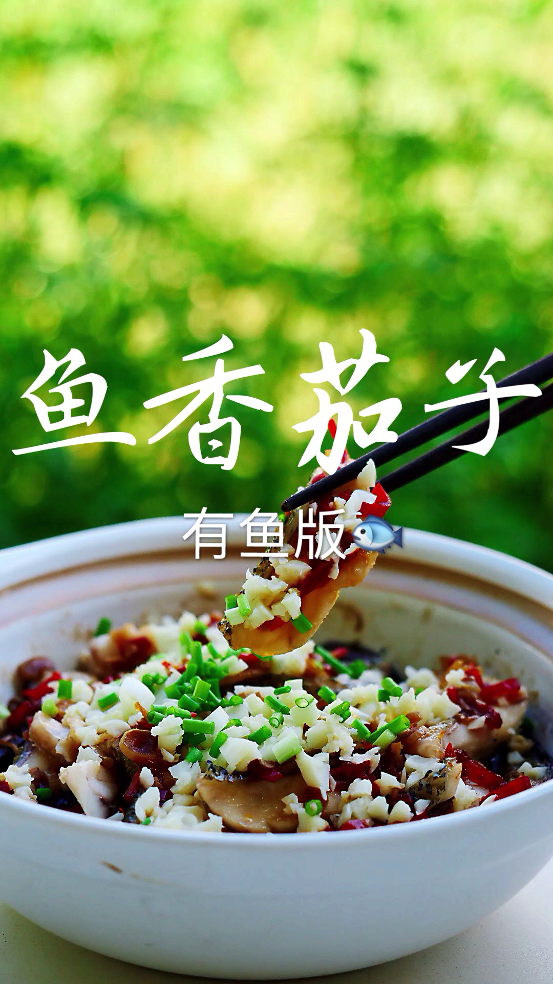 #贴秋膘#鱼香肉丝没有鱼,那鱼香茄子呢?