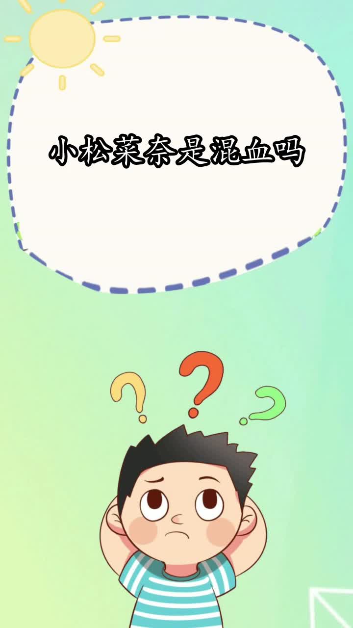 小松菜奈是混血吗,你知道了吗