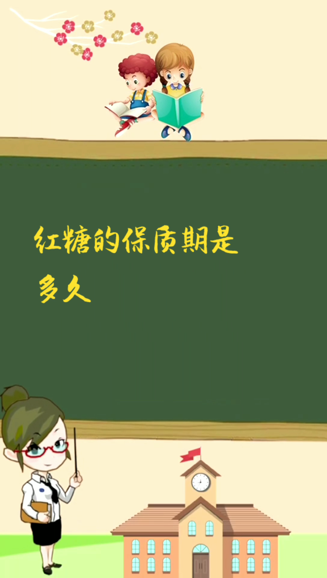 红糖的保质期是多久