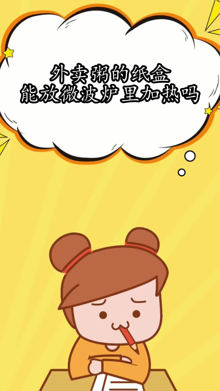 外卖粥的纸盒能放微波炉里加热吗,你知道了吗