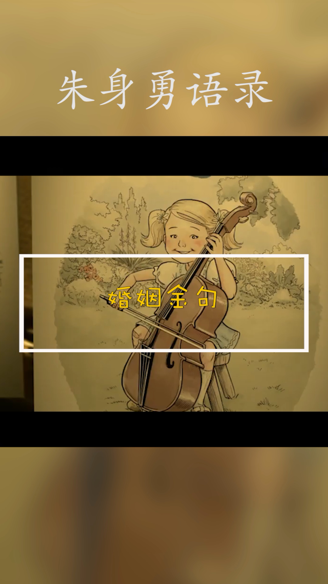 婚姻中的金句。