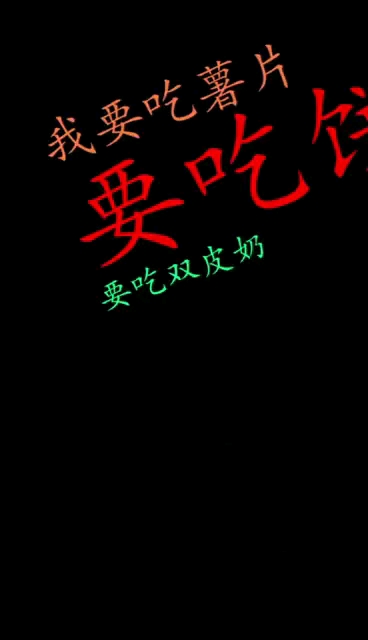 我要吃薯片。要吃双皮奶
