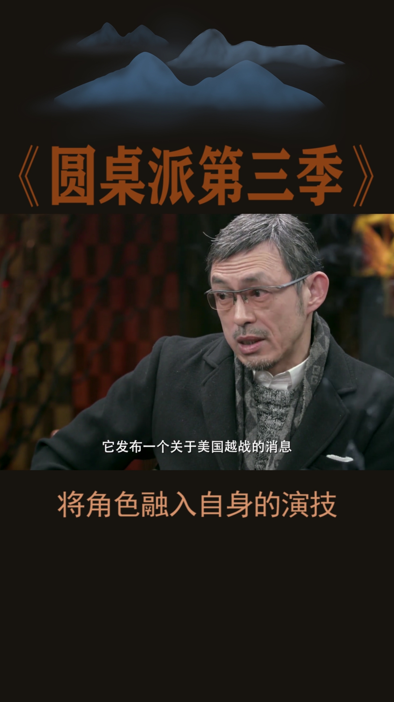 #圆桌派第三季#这才是真的的演员