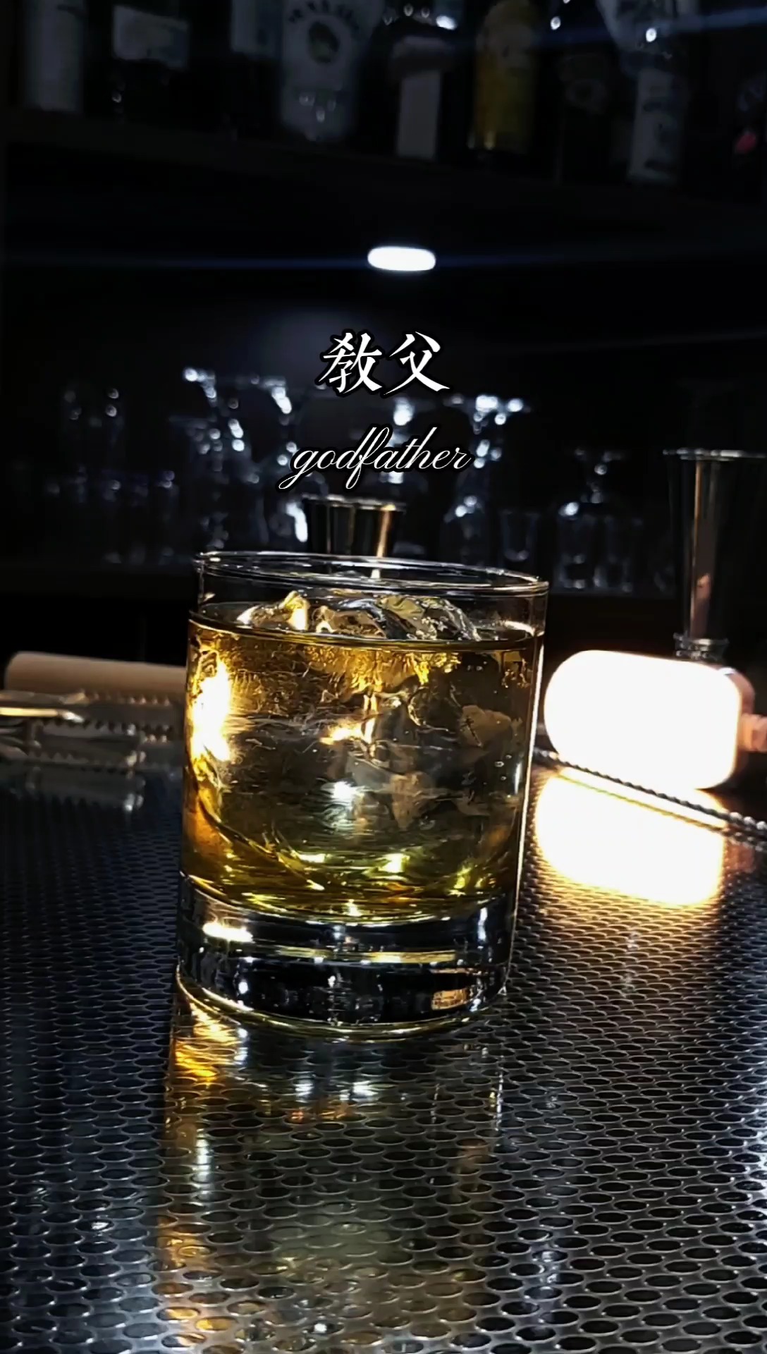 #调酒师#教父 一款属于男人的鸡尾酒