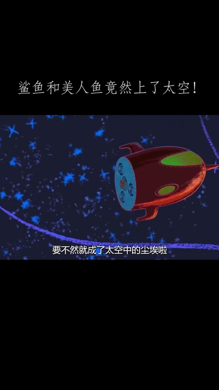 鲨鱼和美人鱼竟然上了太空,如此离奇的事就这样发生了!