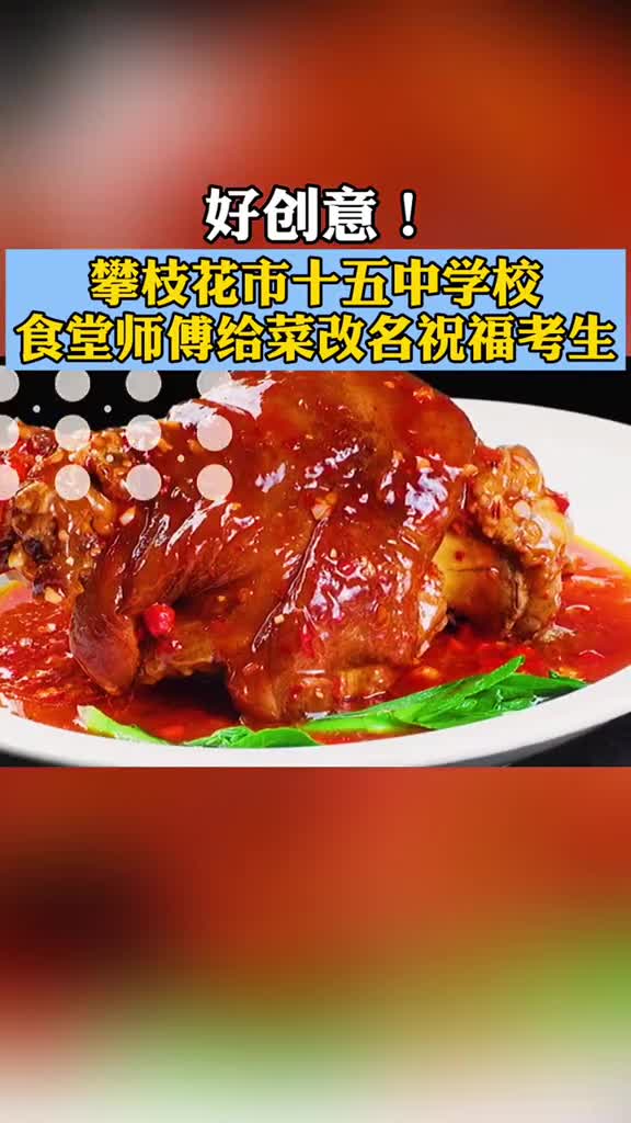 攀枝花市第十五中学校食堂师傅为了给考生打气,把日常菜名改成寓意美好的名字。考生们,加油鸭!
