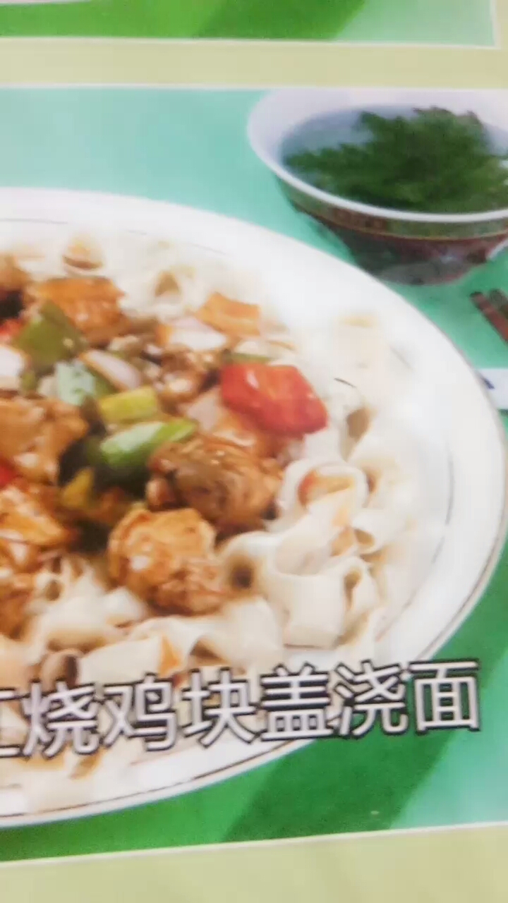 烧鸡块盖浇面