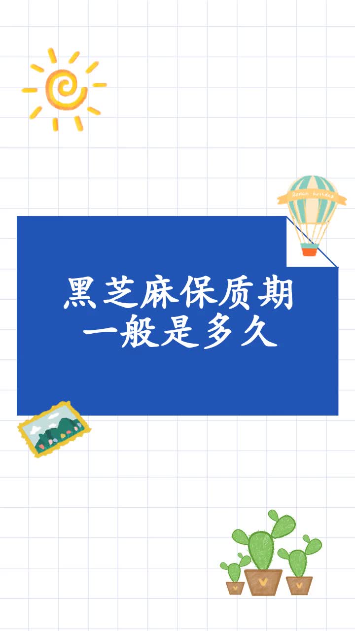 黑芝麻保质期一般是多久