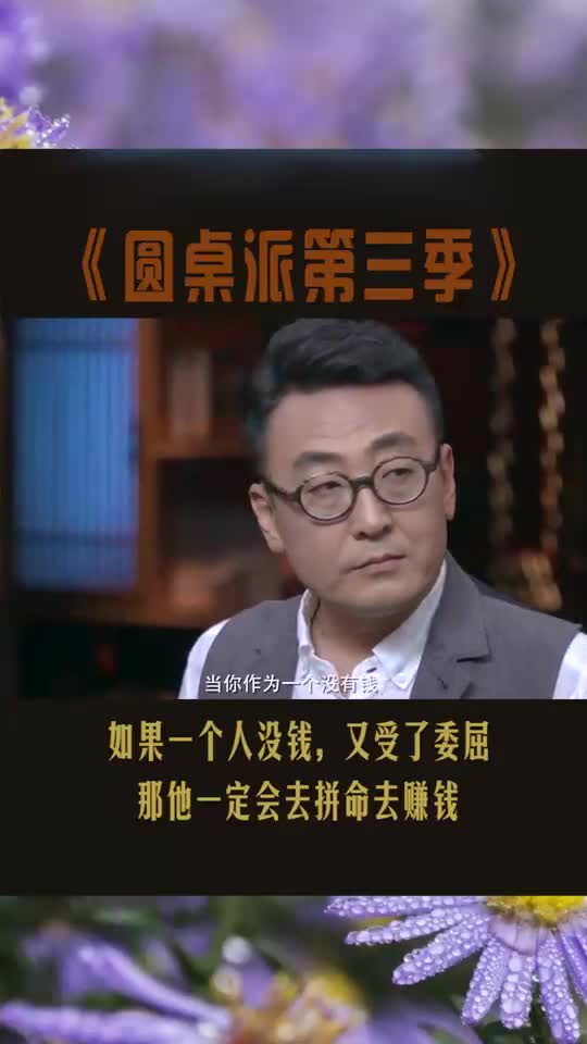 圆桌派第三季如果一个人没钱,还受了天大的委屈,那他一定会拼命去赚钱