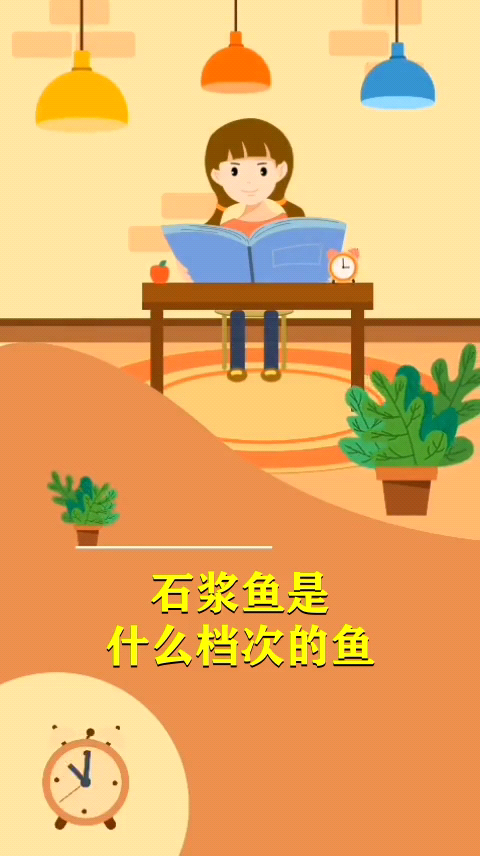 石浆鱼是什么档次的鱼