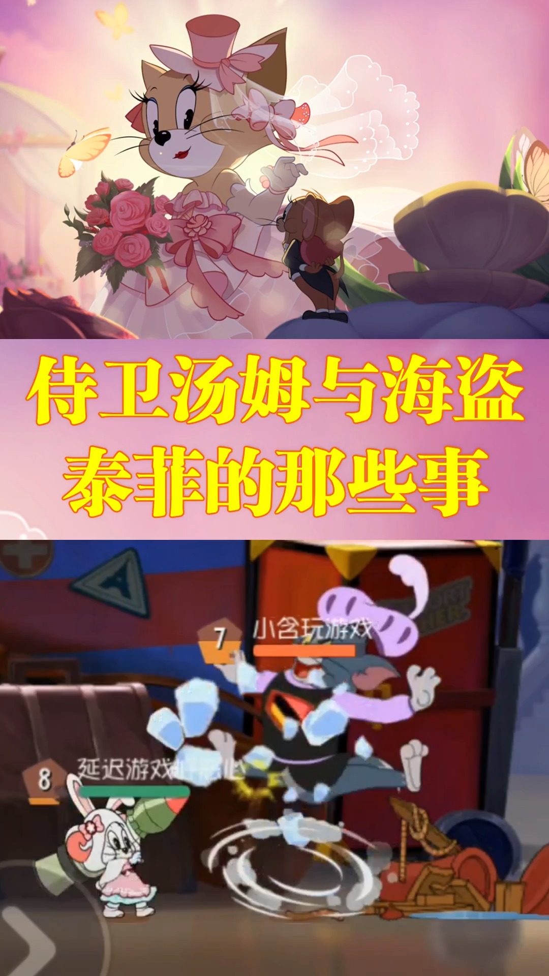 #猫和老鼠手游##猫和老鼠手游 泰菲你要看我的炮吗