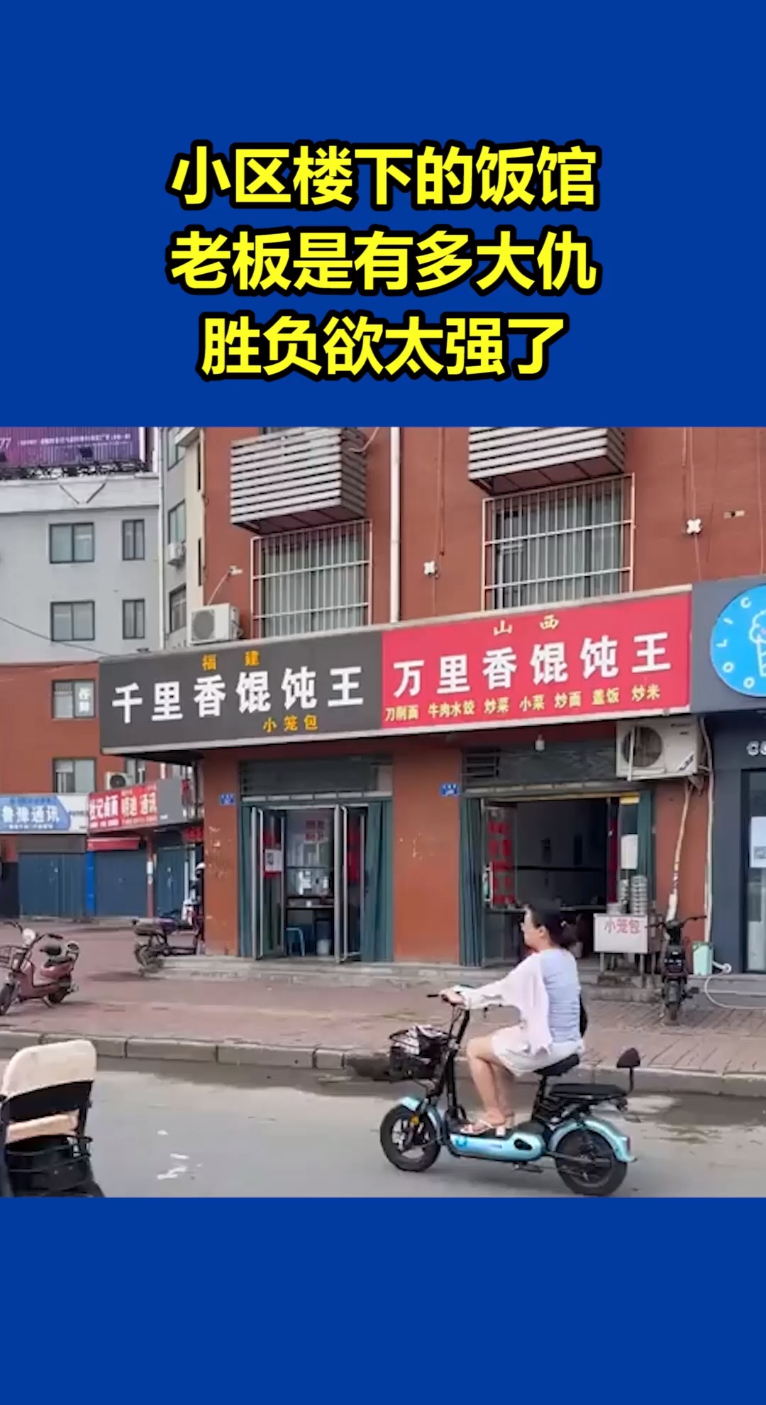 #我要上热门#小区楼下的饭馆,老板是有多大仇,胜负欲太强了!
