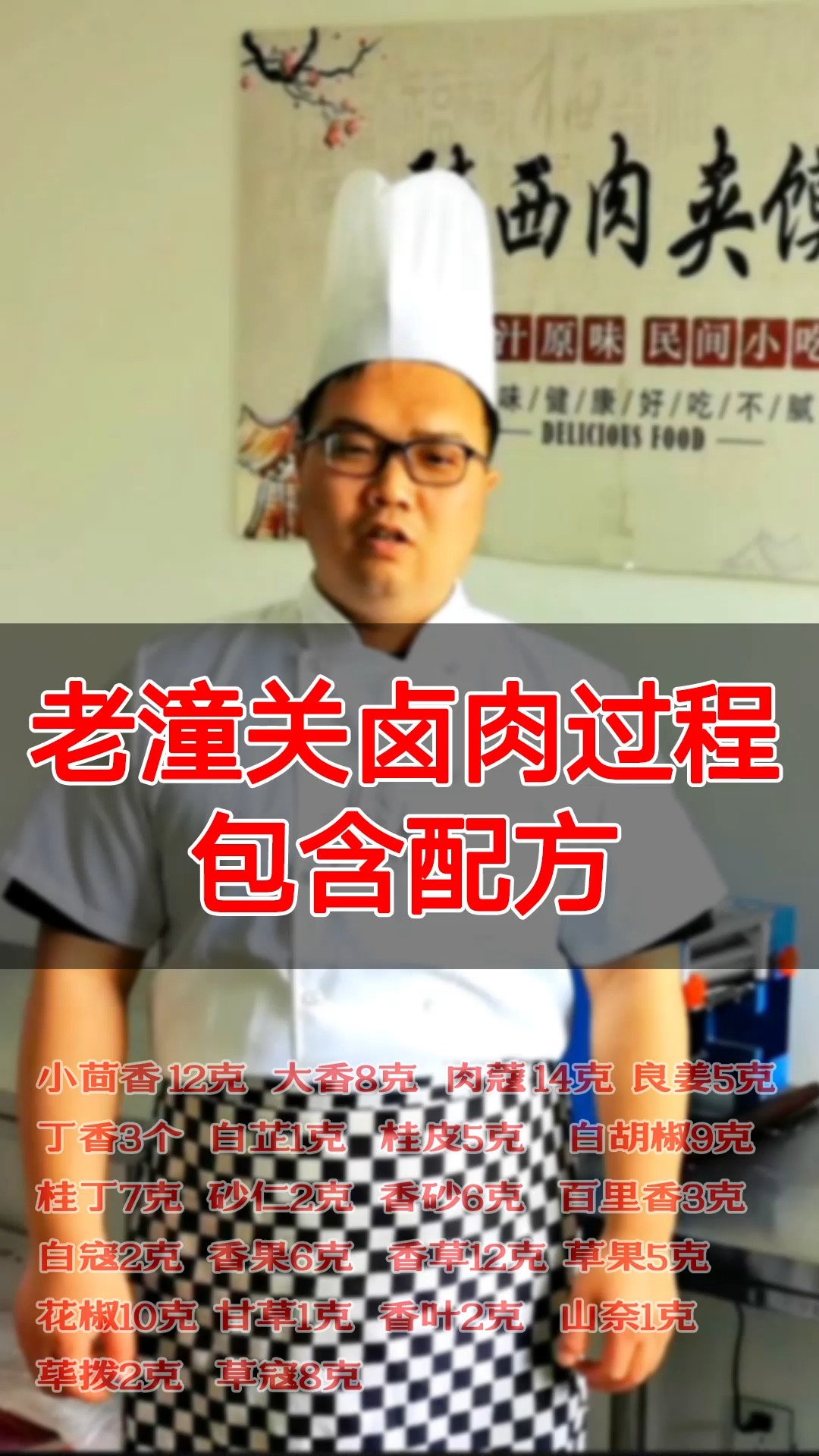 #老潼关肉夹馍卤肉#老潼关肉夹馍卤肉配方分享,华三少师傅讲解肉夹馍卤肉过程,22种大料毫无