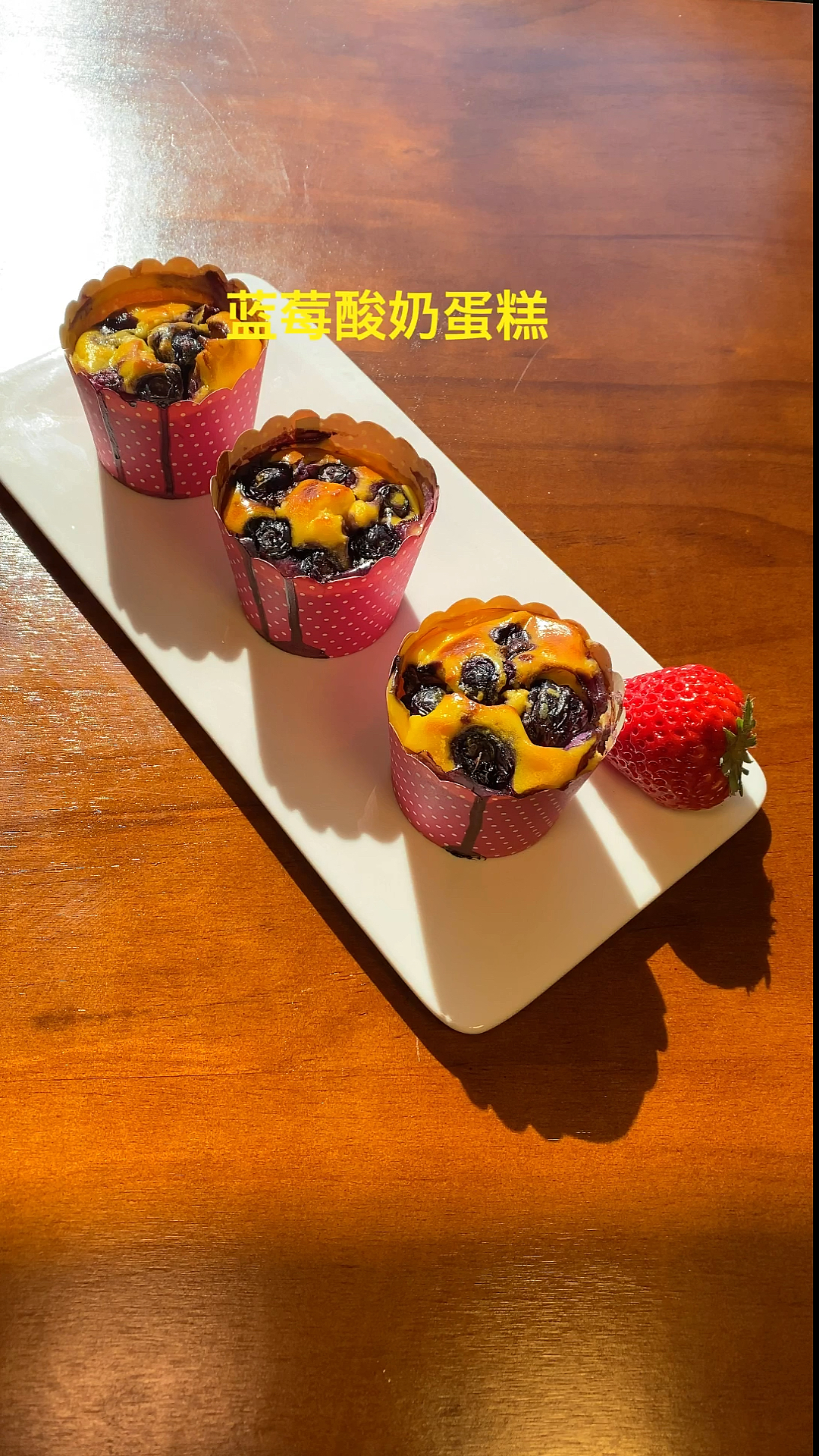 #自制美食#蓝莓爆浆酸奶小蛋糕 免打发 做法超级简单 松软好吃
