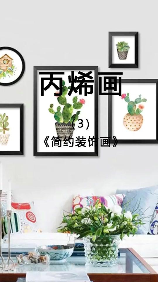 应大家要求,简约仙人掌装饰画又来了!组合起来超级好看有没有!自己动手装饰生活吧!#艺术 #