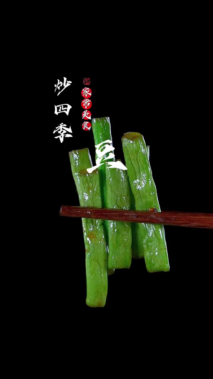 爆炒四季豆