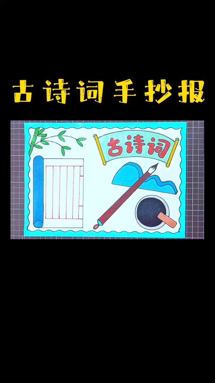 #手抄报#古诗词手抄报,你会画吗 #手抄报教程 简单好画的#小学生手抄报 #手抄报#