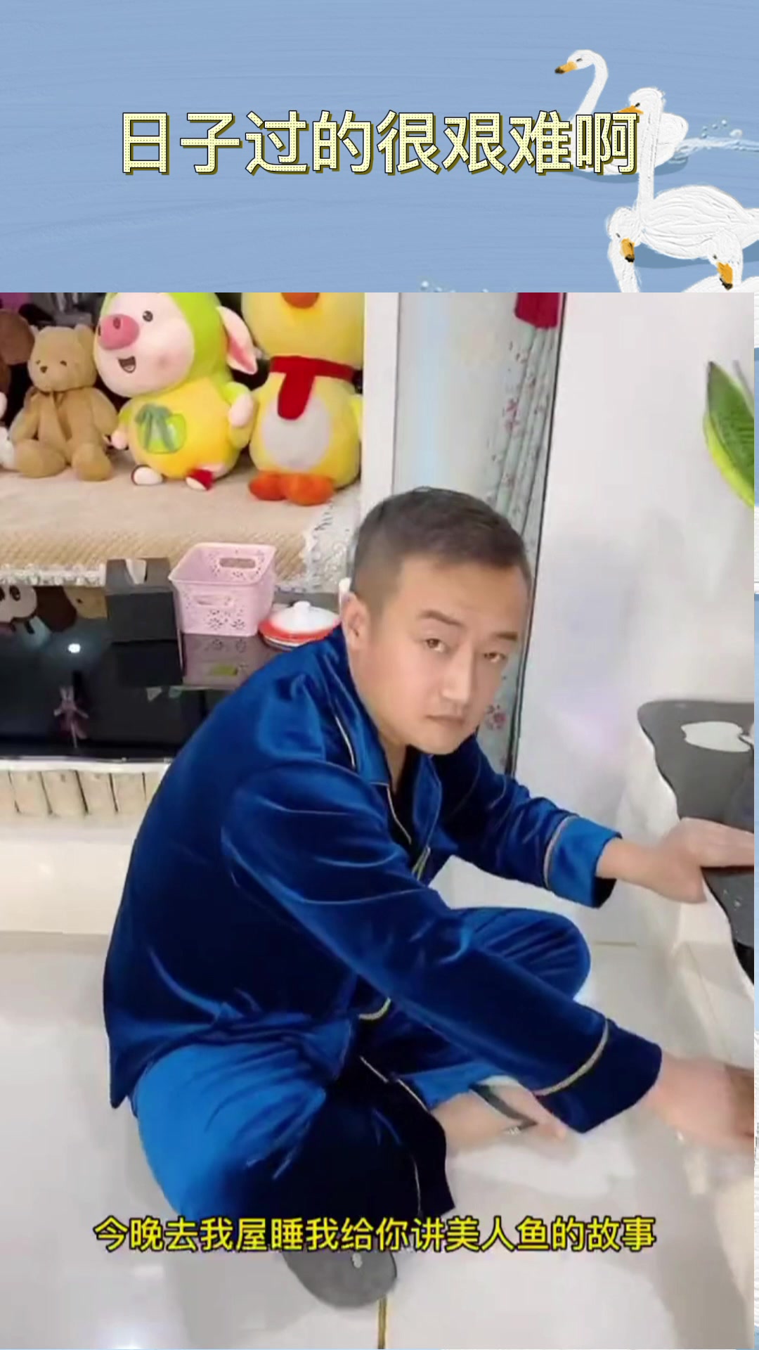 日子过的很艰难啊