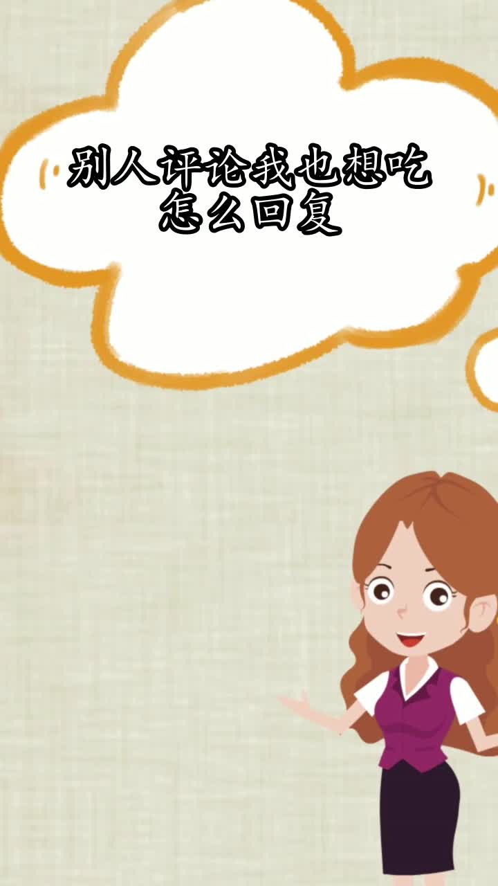 别人评论我也想吃怎么回复,你了解了吗