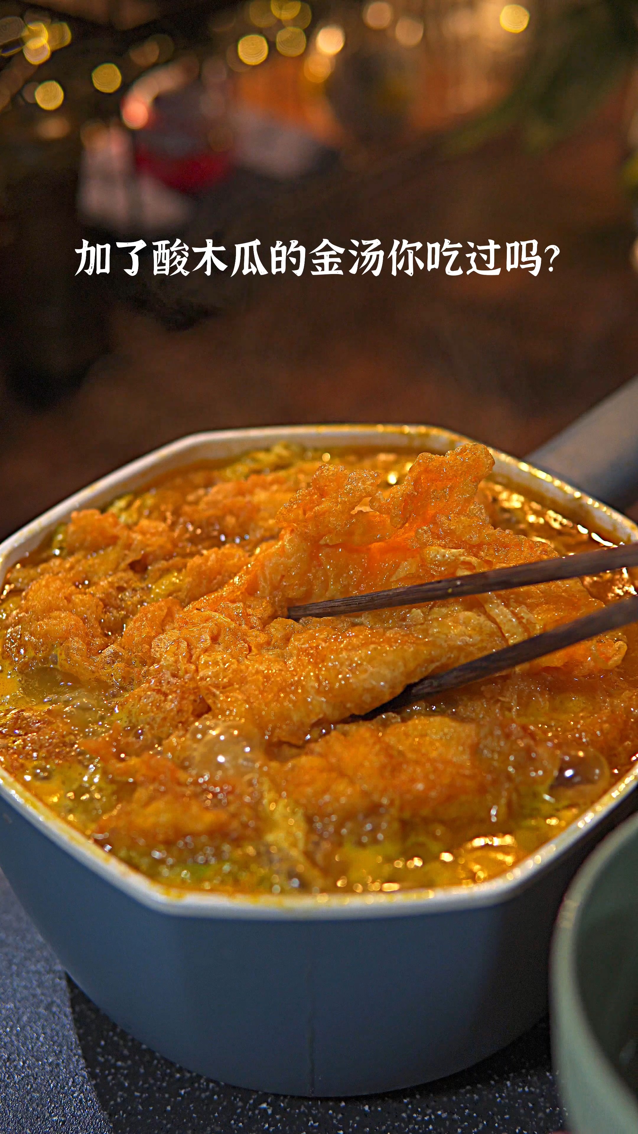 #炸鸡蛋#爱吃酸的一定要试试!炸鸡蛋配上酸木瓜金汤,这顿我吃了3碗饭