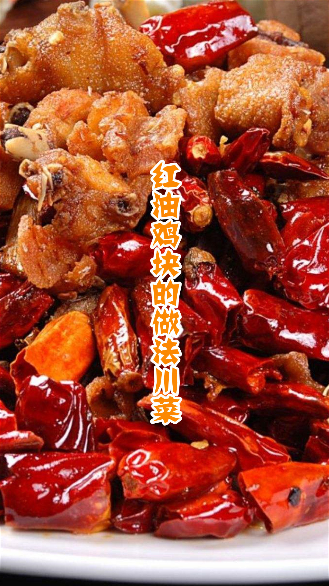 红油鸡块的做法川菜