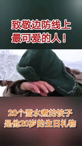 小战士二十岁生日,大家给他用雪水煮了20个饺子!