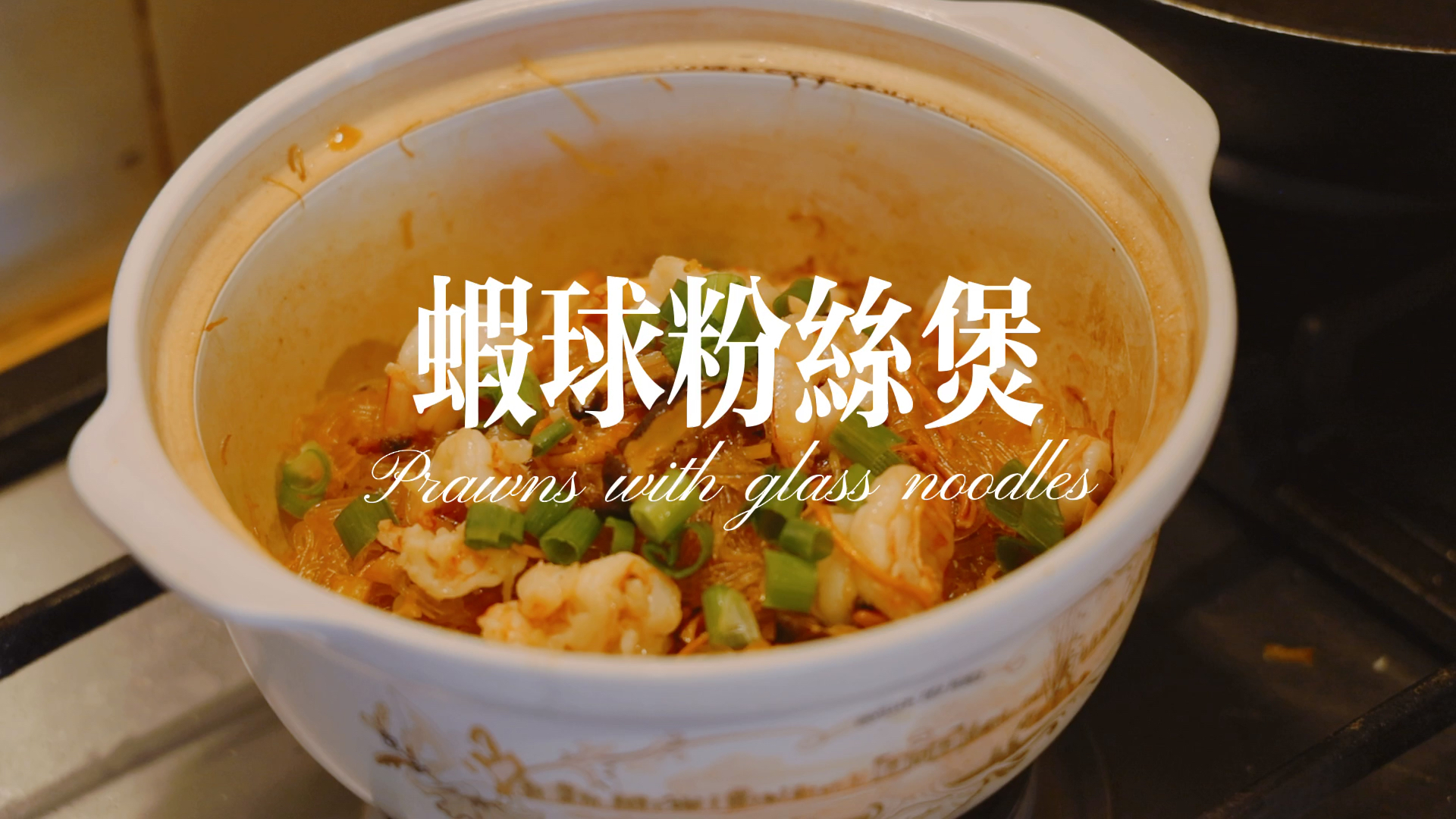 #美食#坚持分享100道菜给你,虾球粉丝煲孩子大人都爱吃的美食