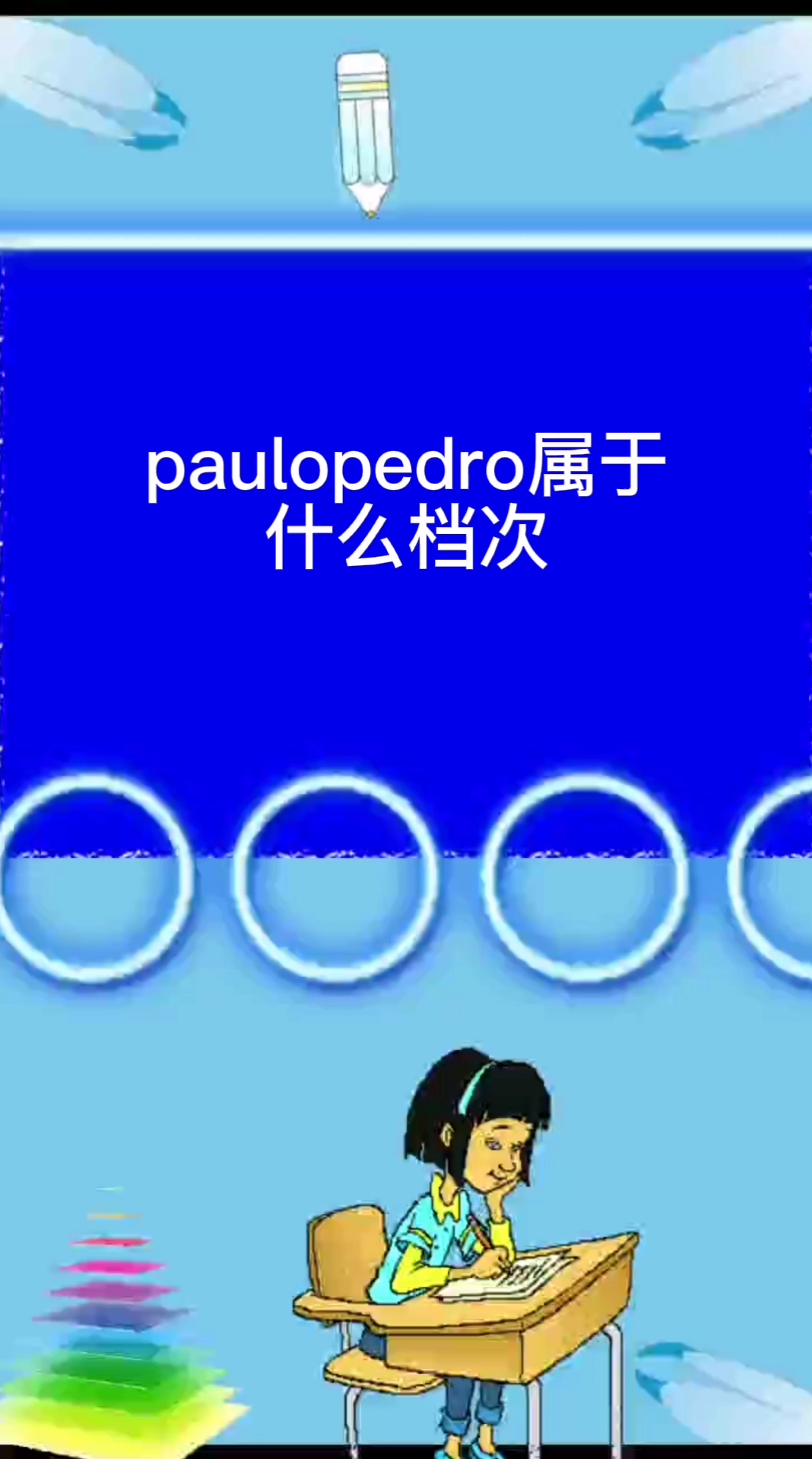 paulopedro属于什么档次
