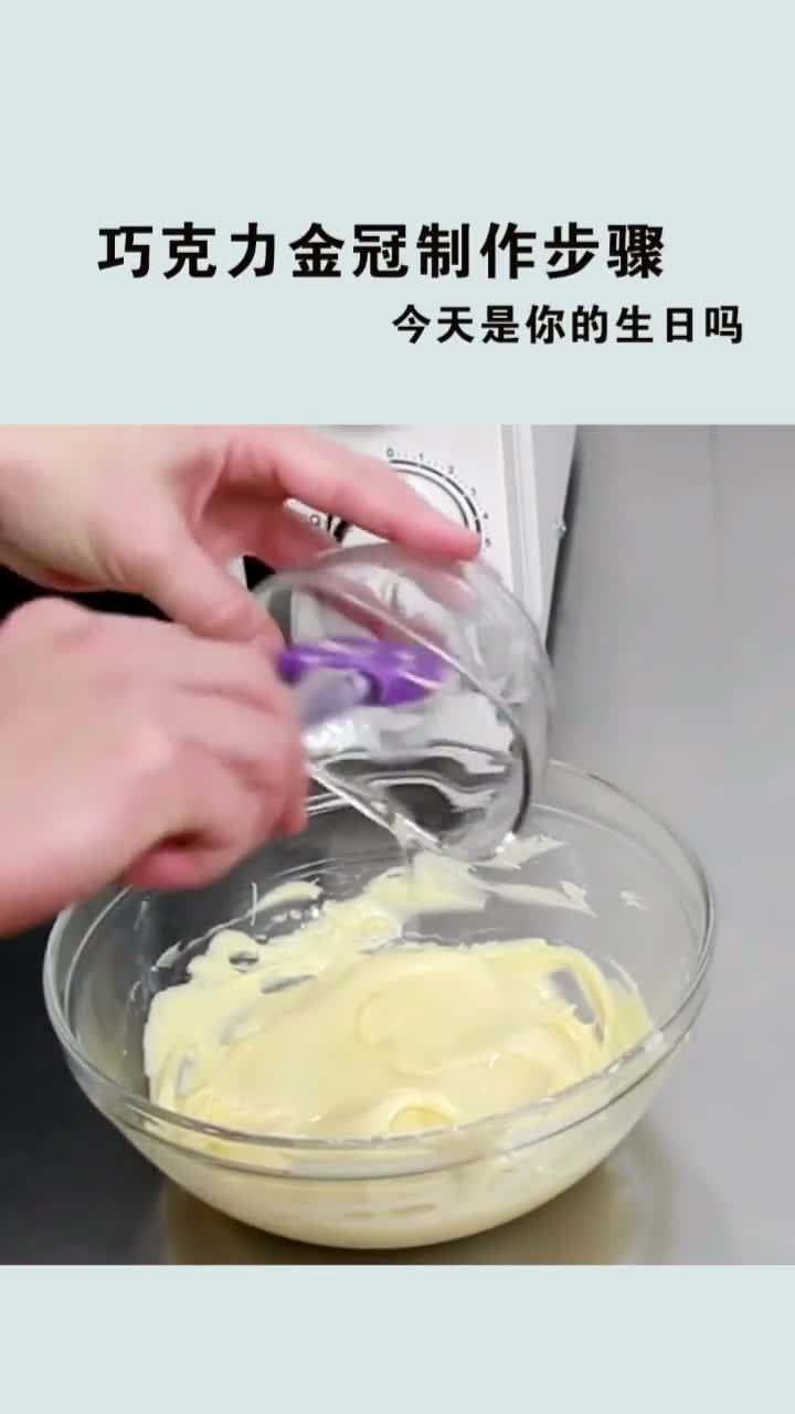 巧克力金冠制作步骤