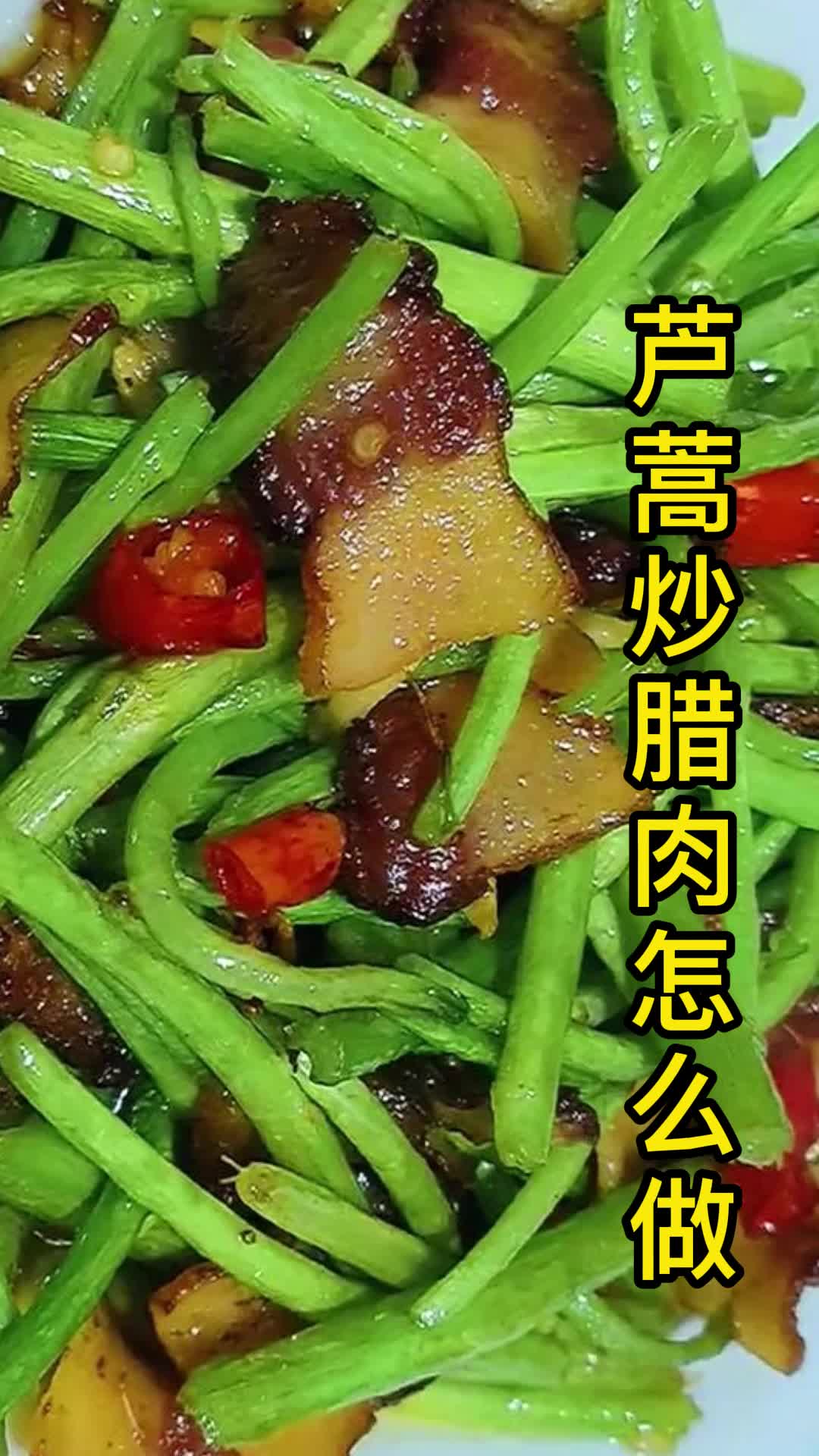 芦蒿炒腊肉怎么做,你了解了吗