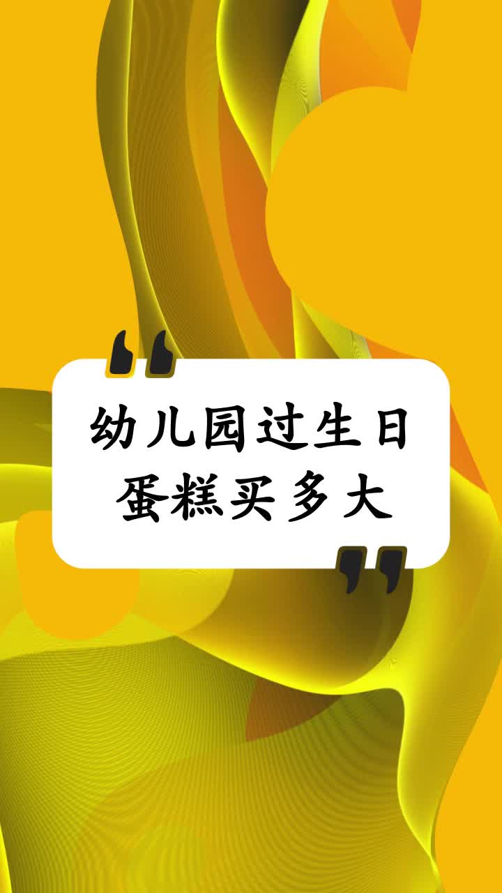 幼儿园过生日蛋糕买多大