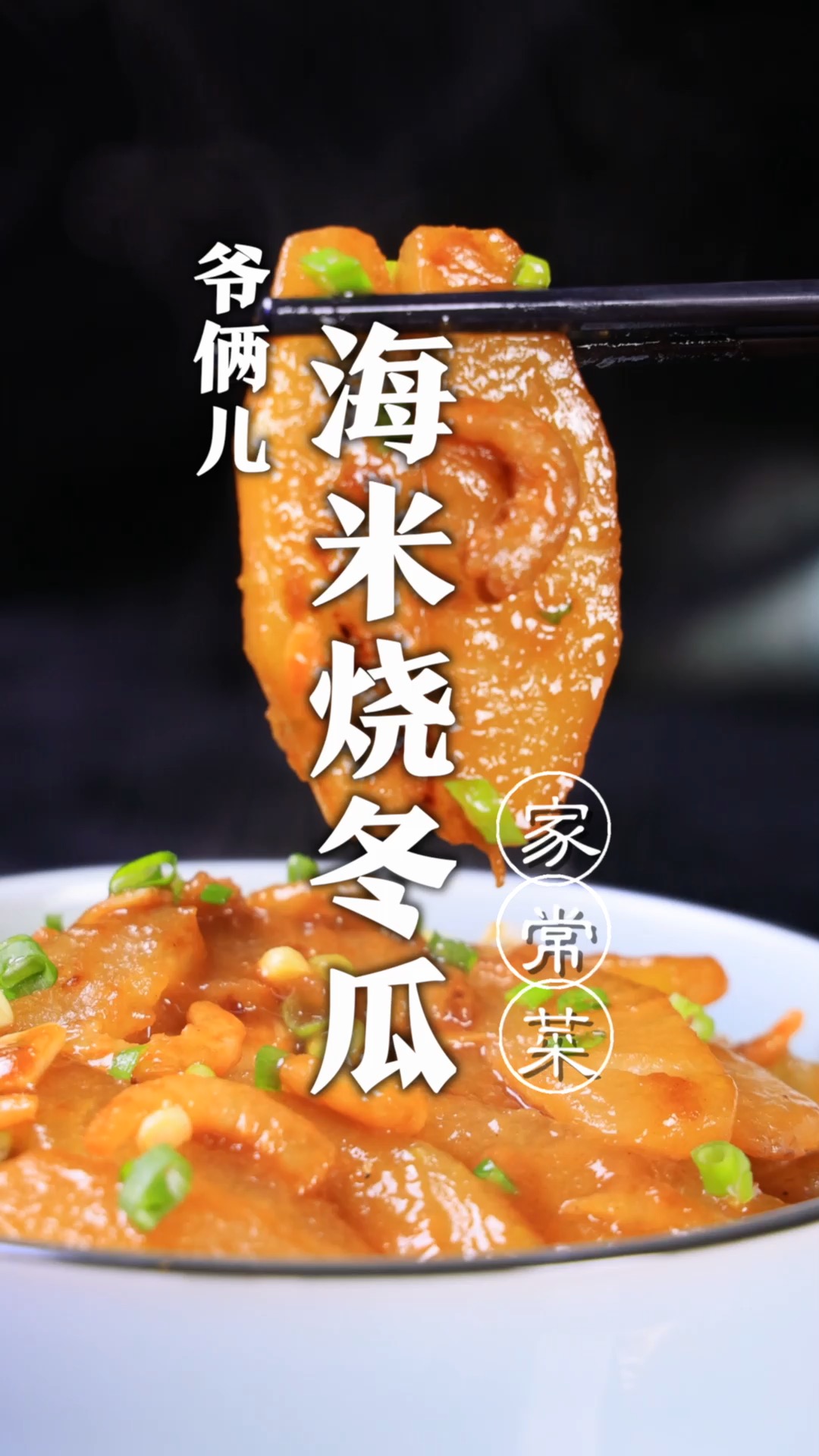 海米烧冬瓜,简单的菜想要做好也有技巧,大家觉得是否应该放酱油呢?