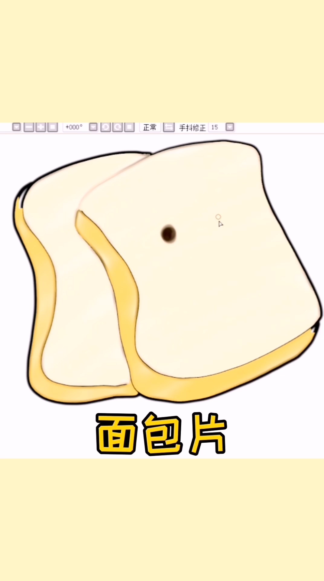 #画画原来如此简单#面包片,早餐零食