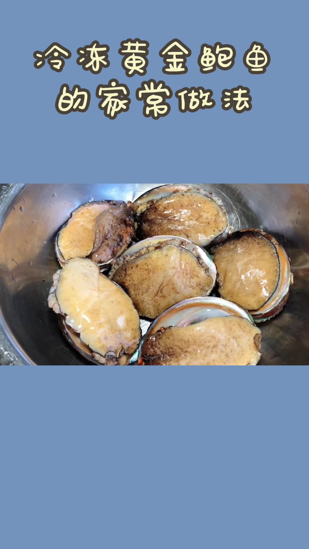 冷冻黄金鲍鱼的家常做法,你明白了吗