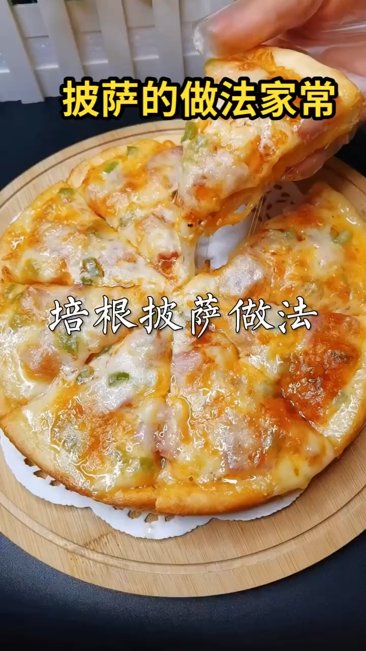 披萨的做法家常 