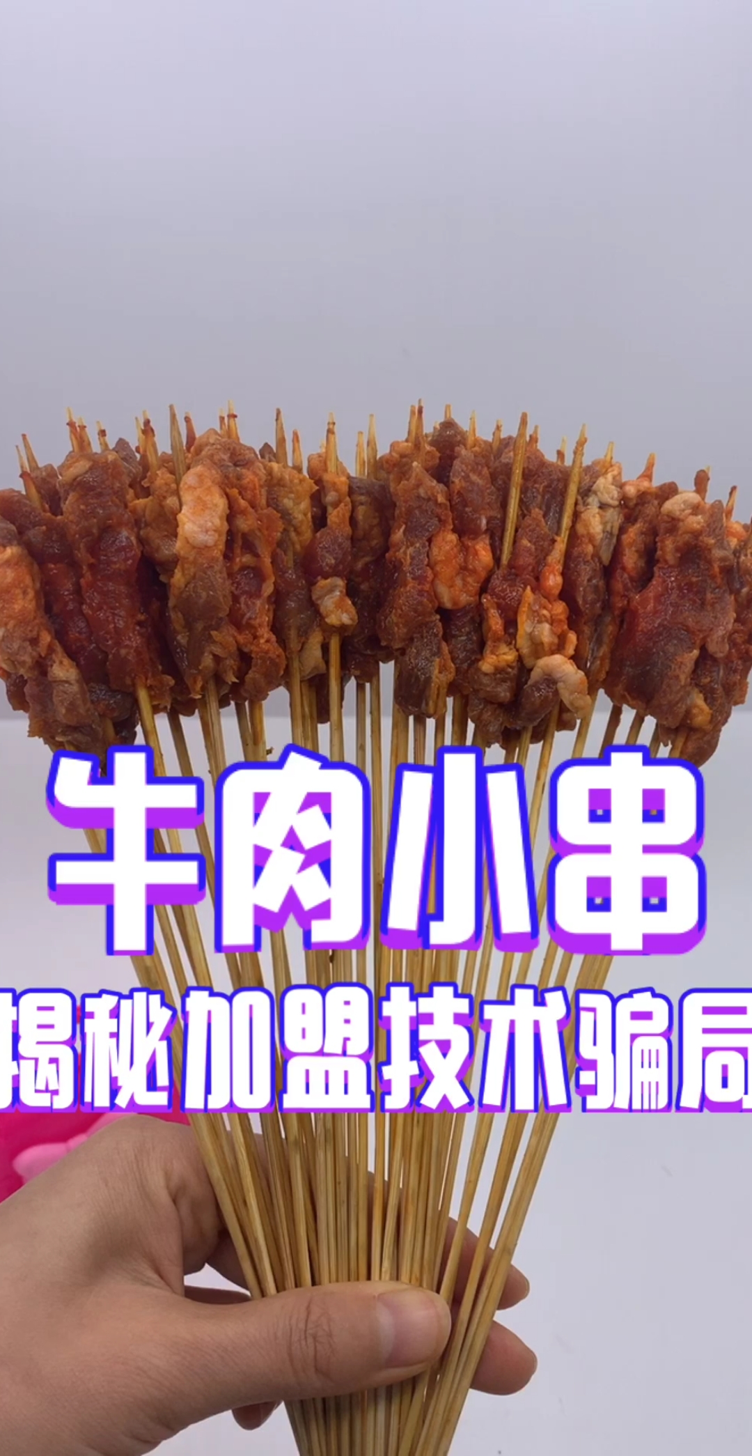 #铁板鸭肠#名门纯牛肉小串