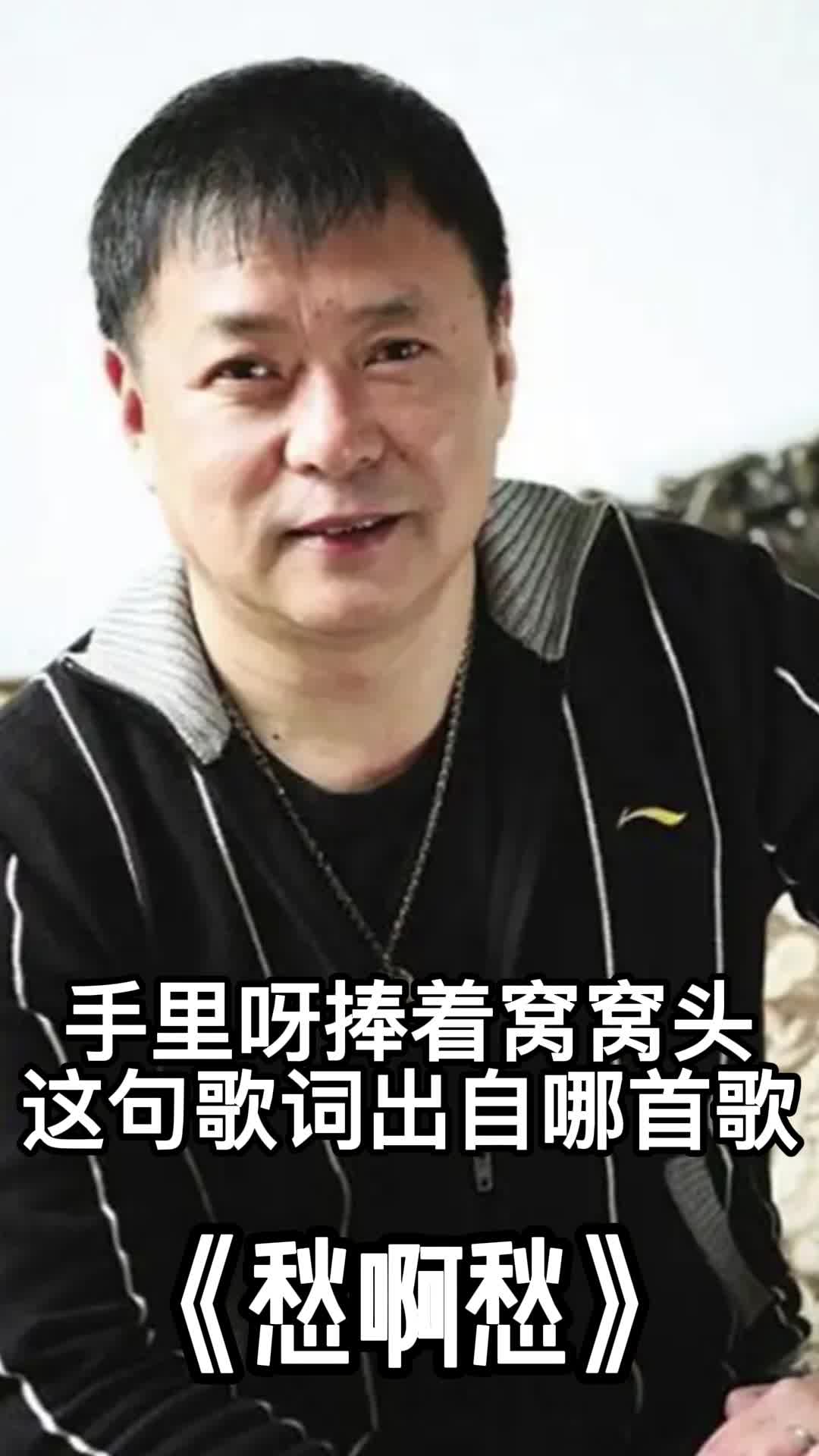 手里呀捧着窝窝头,这句歌词出自《愁啊愁》,一起欣赏吧